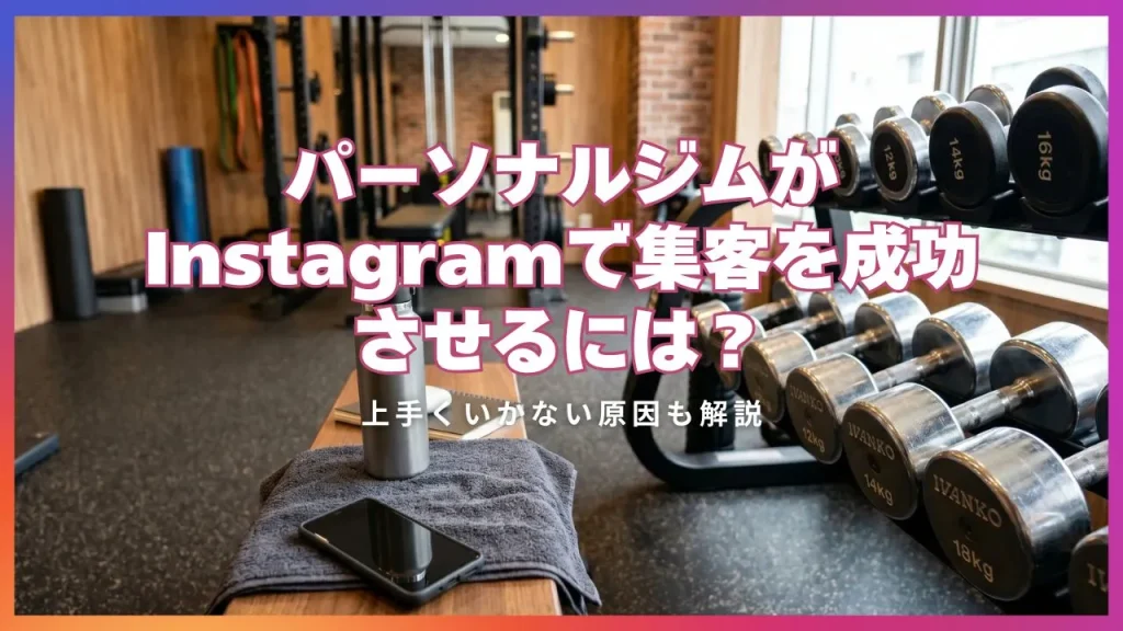パーソナルジムがInstagramで集客を成功させるには？上手くいかない原因も解説