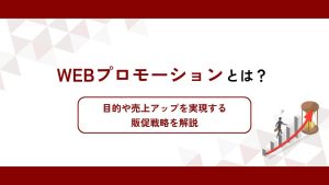 Webプロモーションとは？目的や売上アップを実現する販促戦略を解説