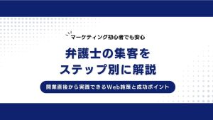 弁護士の集客をステップ別に解説！開業直後から実践できるWeb施策と成功ポイント