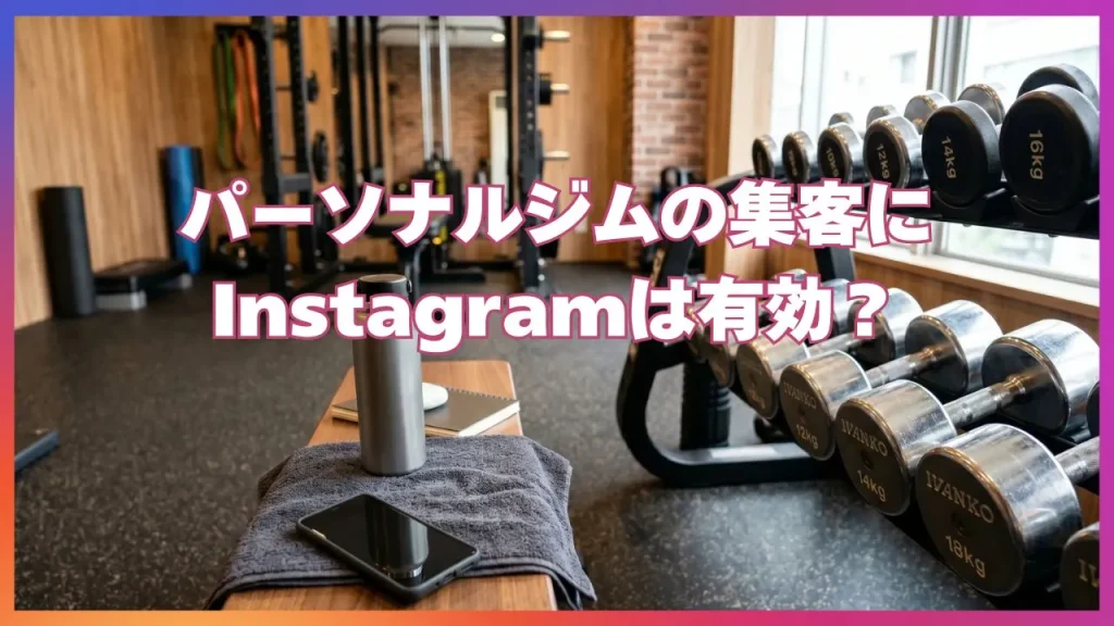 パーソナルジムの集客にInstagramは有効？