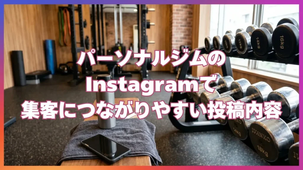 パーソナルジムのInstagramで集客につながりやすい投稿内容