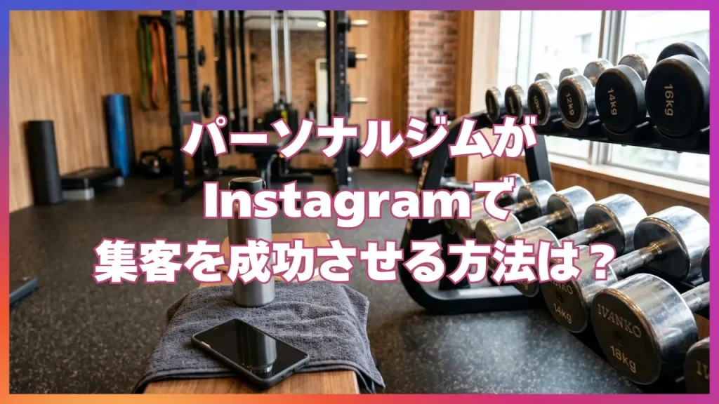 パーソナルジムがInstagramで集客を成功させる方法は？