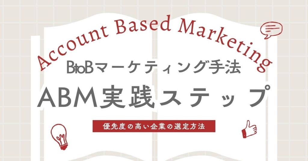 アカウントベースドマーケティングとは？のアイキャッチ