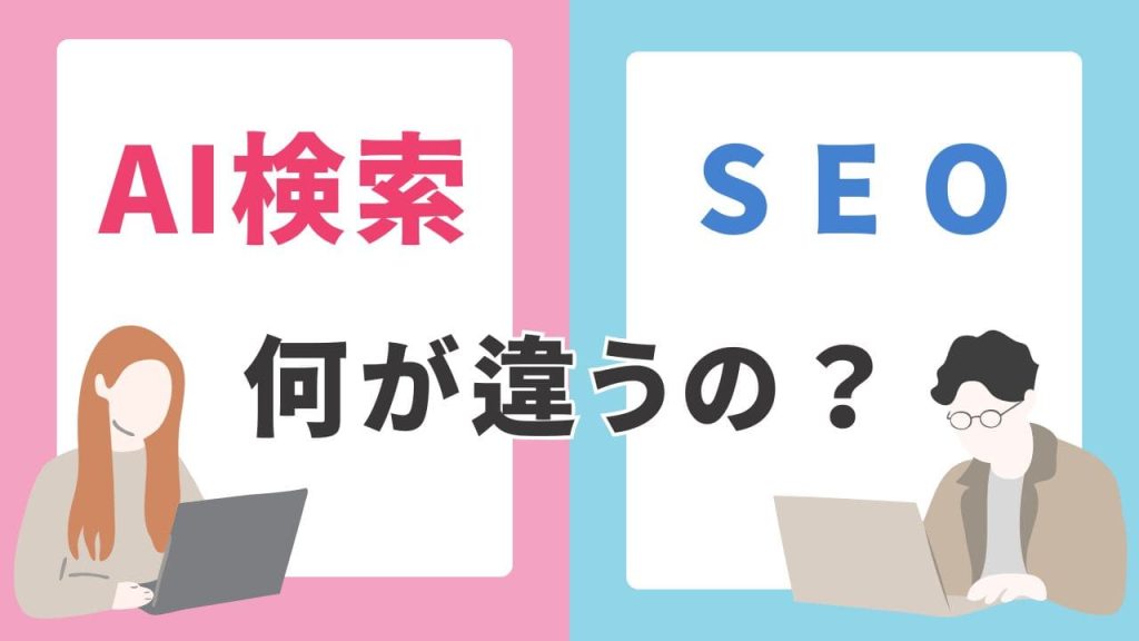 AI検索とSEOの違いとは？のアイキャッチ