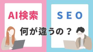 AI検索とSEOの違いとは？初心者でもわかる対策チェックリスト付き