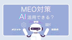 MEO対策にAIは活用できる？メリット・注意点・手順を徹底解説