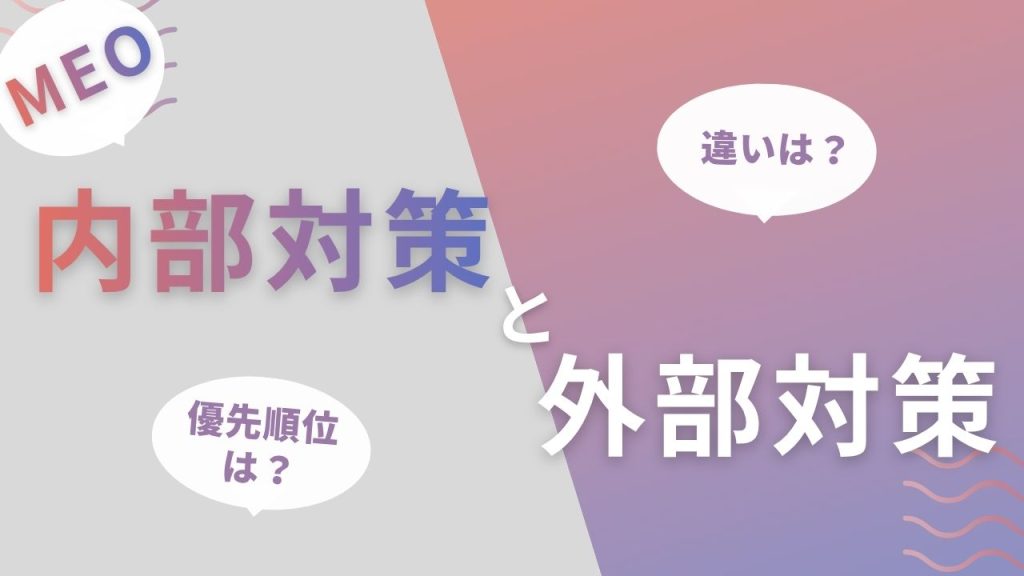 MEO内部対策とは？外部対策との違いと優先順位を解説のアイキャッチ画像
