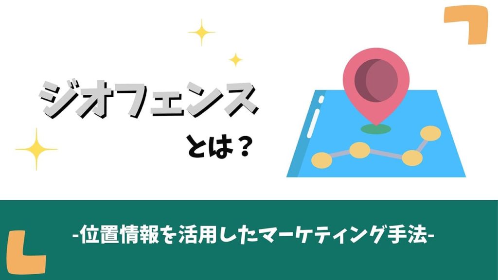 ジオフェンスとは？のアイキャッチ