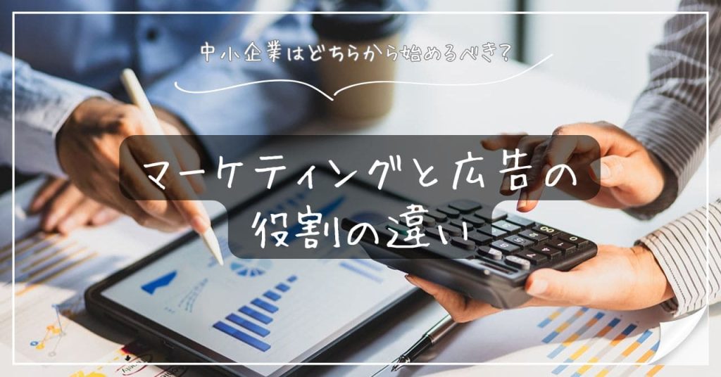 マーケティングと広告の役割の違いのアイキャッチ