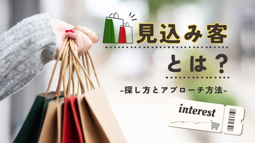 見込み客とは？のアイキャッチ