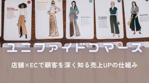ユニファイドコマースとは？店舗×ECで顧客を深く知る売上UPの仕組みと事例