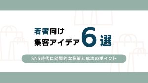若者の心をつかむ集客方法！SNS時代に効果的な施策と成功のポイント