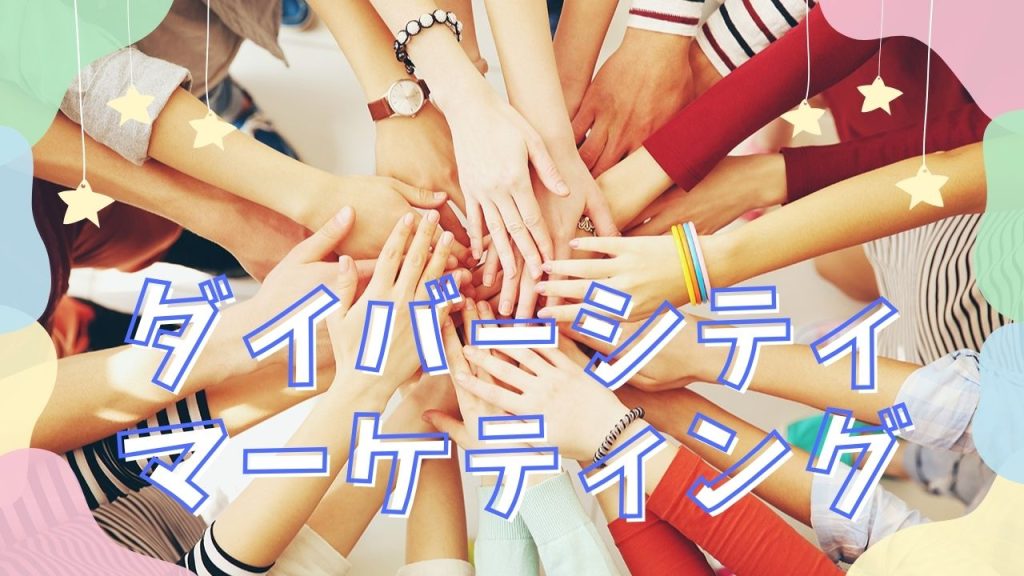ダイバーシティマーケティングとは？のアイキャッチ