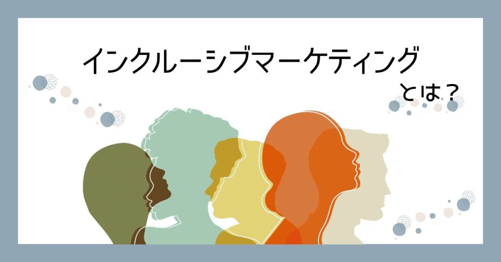 インクルーシブマーケティングとは？のアイキャッチ