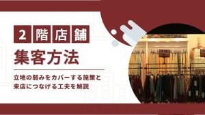 2階店舗の集客方法！立地の弱みをカバーする施策と来店につなげる工夫とは