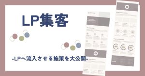 LP集客で成果を出すには？成功させるコツや広告以外の併用施策を大公開