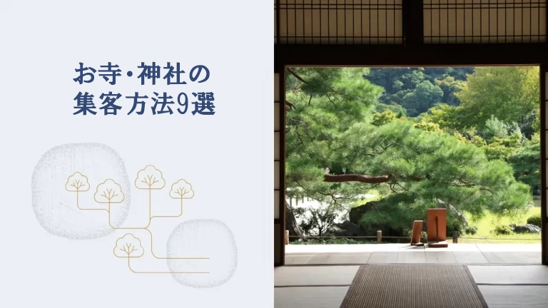 お寺・神社の集客方法のイメージ