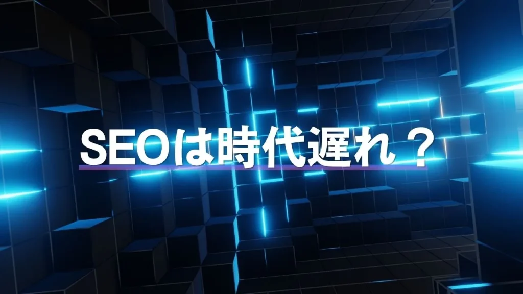SEOは時代遅れ?