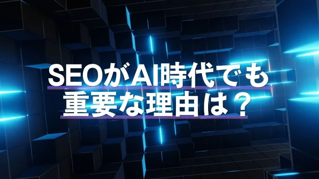 SEOがAI時代でも重要な理由は?