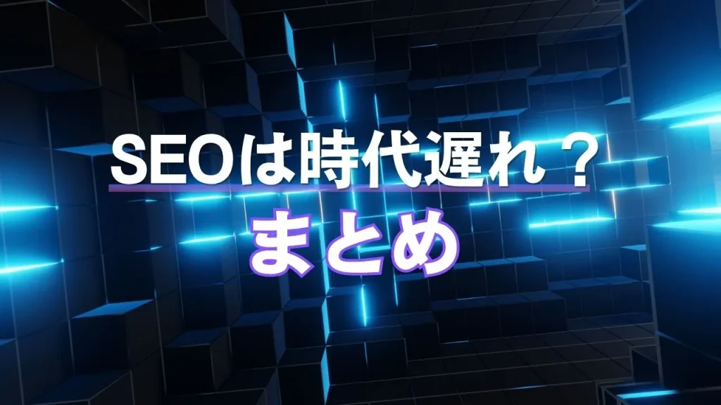SEOは時代遅れ?AIによる影響や今後の戦略も解説