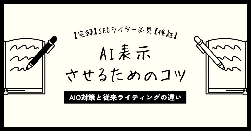 AI表示に成功したライターが語る、AIO対策と従来ライティングの違いのアイキャッチ