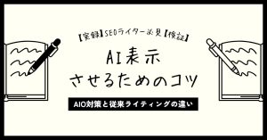 【実録】AI表示に成功したライターが語る、AIO対策と従来ライティングの違い