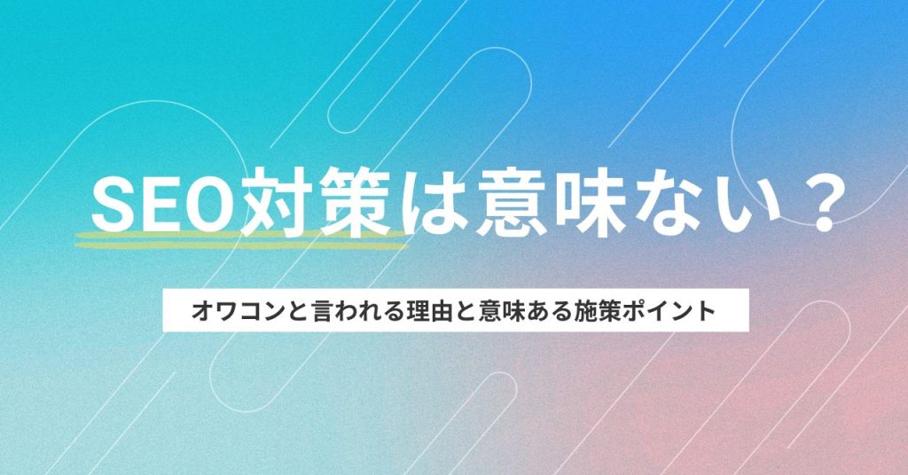 SEO対策は意味ない？オワコン？のアイキャッチ