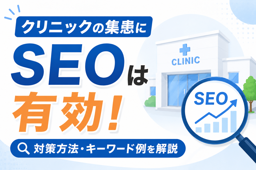 クリニックの集患にSEOは有効！のアイキャッチ