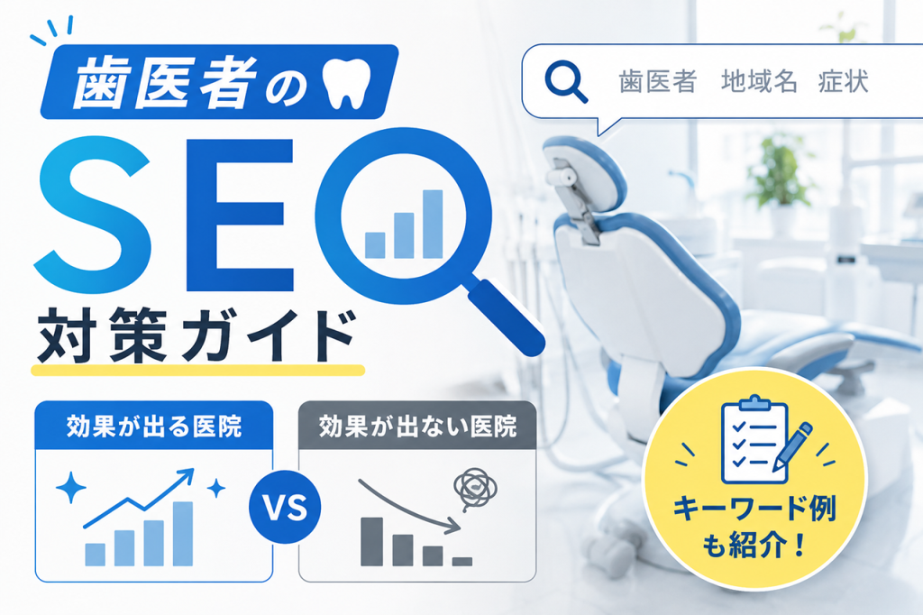 歯医者のSEO対策ガイドのアイキャッチ