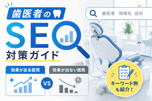 歯医者のSEO対策ガイド｜効果が出る・出ない医院の違いとキーワード例