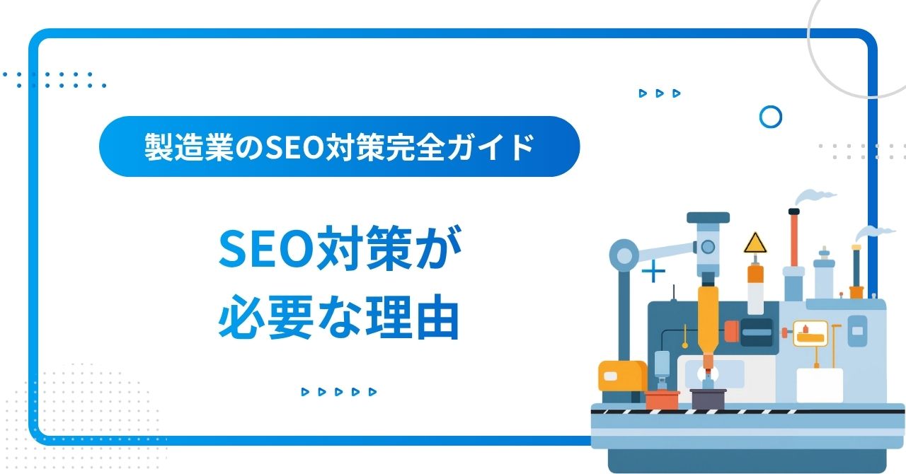 製造業にSEO対策が必要な理由のイメージ