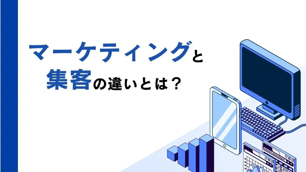 マーケティングと集客の違いとは