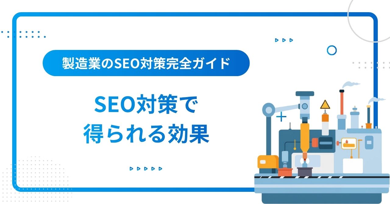 製造業がSEO対策で得られる効果のイメージ