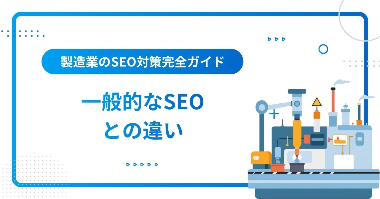 一般的なSEOと製造業SEOの違いイメージ