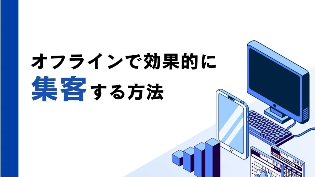 オフラインで効果的に集客する方法