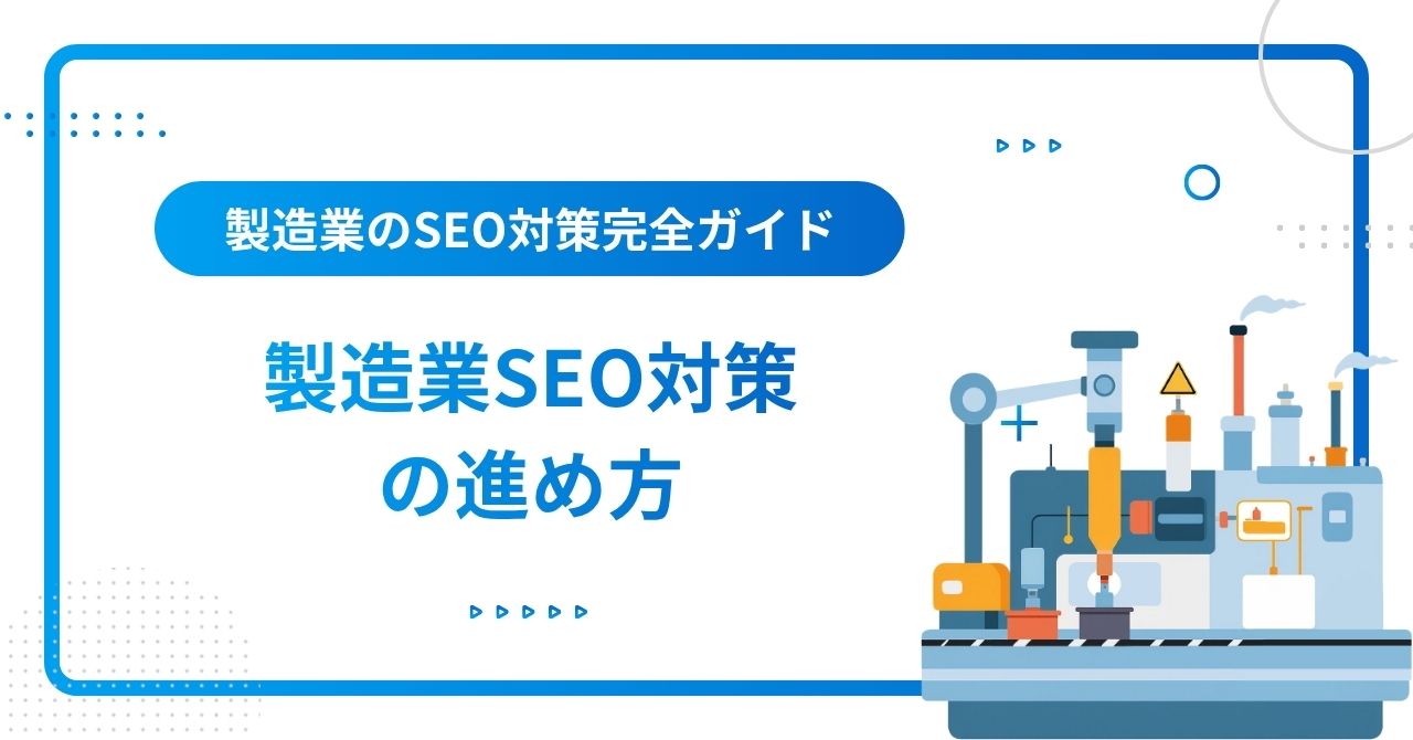製造業SEO対策の進め方のイメージ