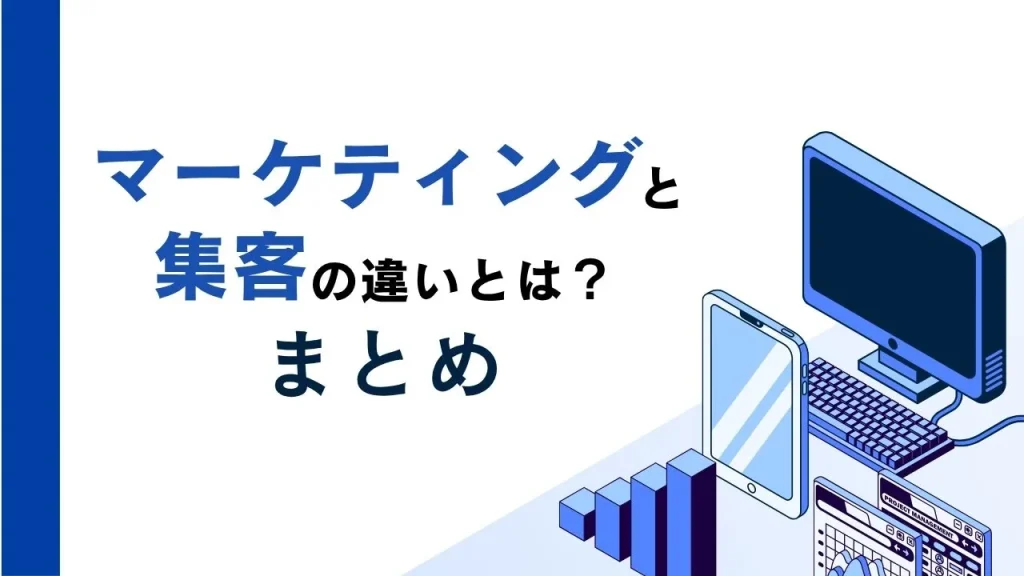 マーケティングと集客の違いとは?まとめ
