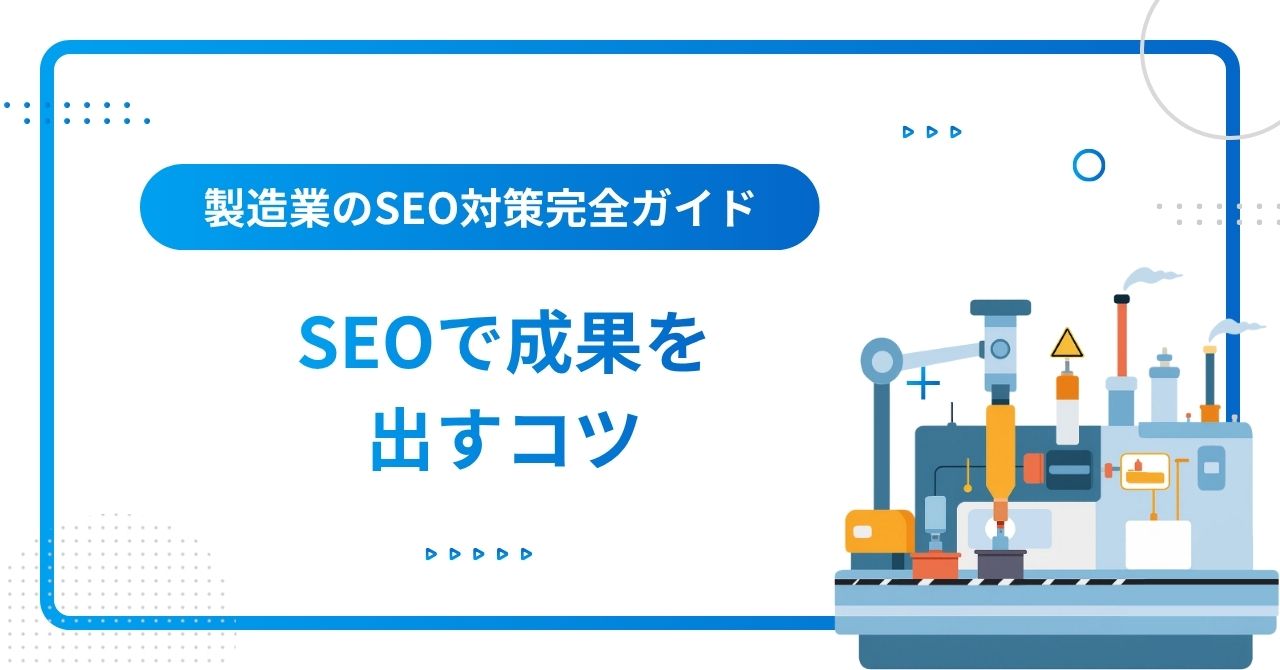 製造業SEOで成果を出すコツのイメージ