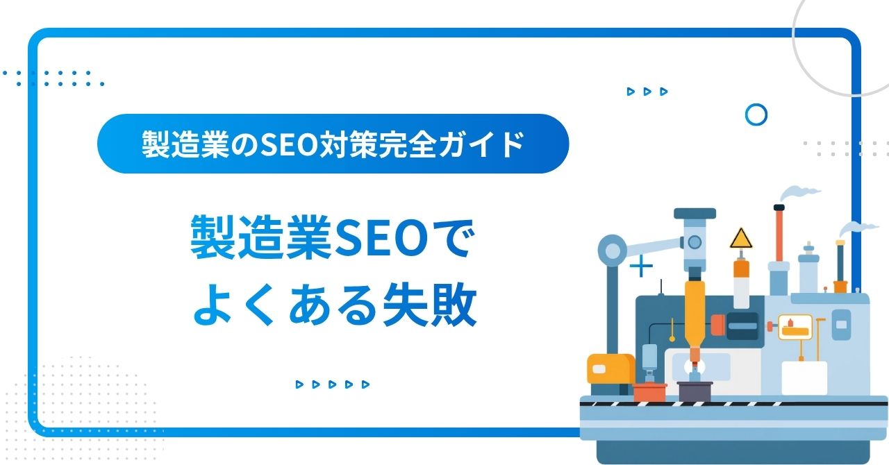 製造業SEOでよくある失敗のイメージ