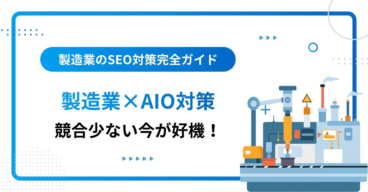製造業×AIO対策を行うイメージ