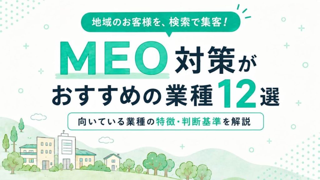 MEO対策がおすすめの業種12選｜向いている業種の特徴も解説