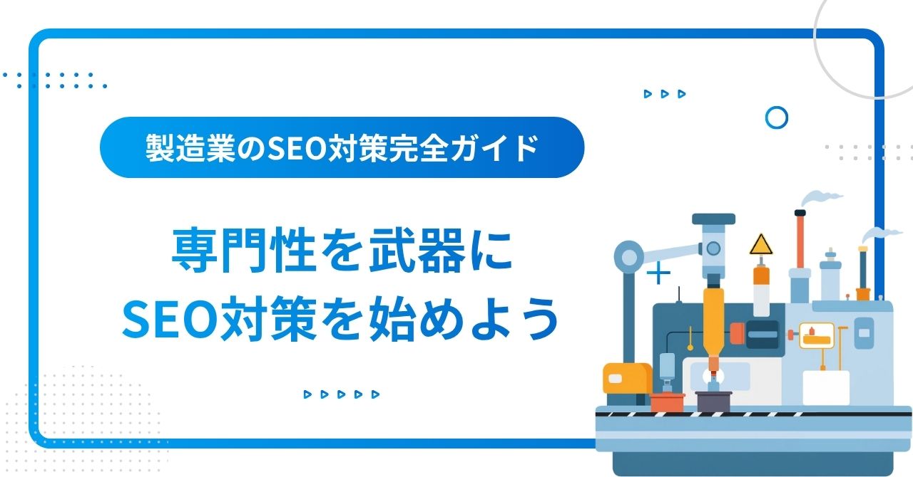 製造業は専門性を武器にSEO対策を始めるイメージ