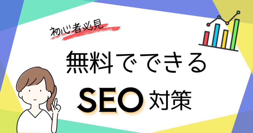 SEO対策は無料でできる！費用をかけずに成果を出すコツのアイキャッチ