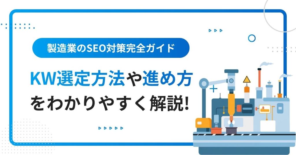 製造業のSEO対策完全ガイドのアイキャッチ