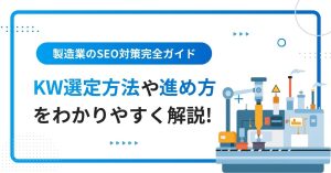 製造業のSEO対策完全ガイド｜キーワード選定と進め方をわかりやすく解説