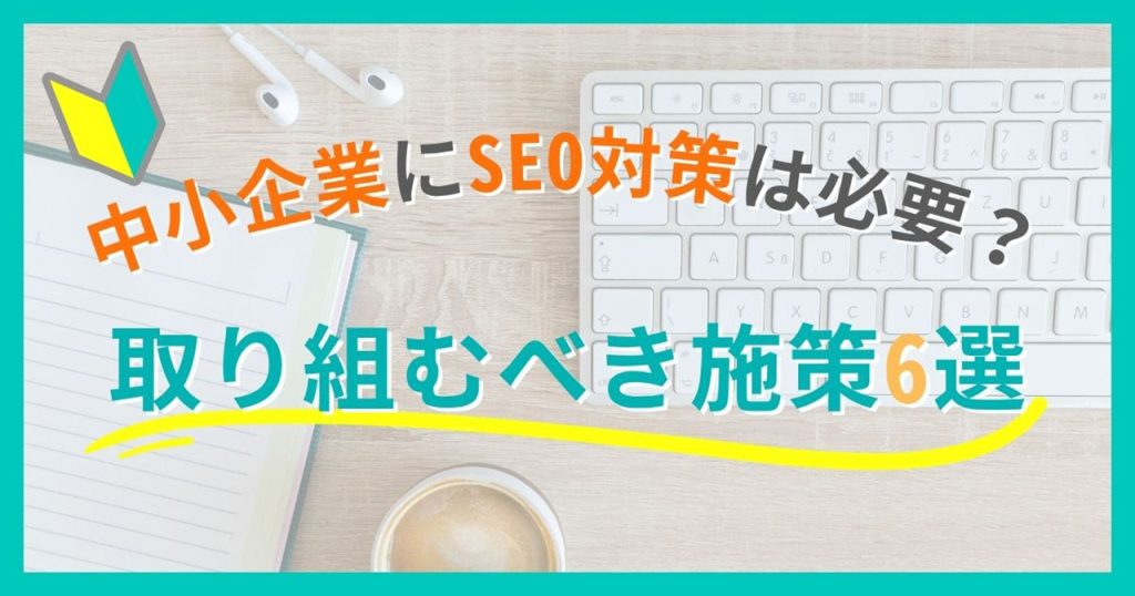 中小企業にSEO対策は必要？のアイキャッチ