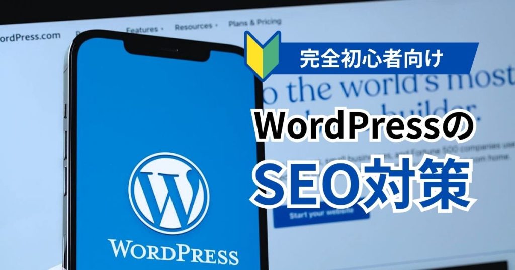 WordPressのSEO対策のアイキャッチ