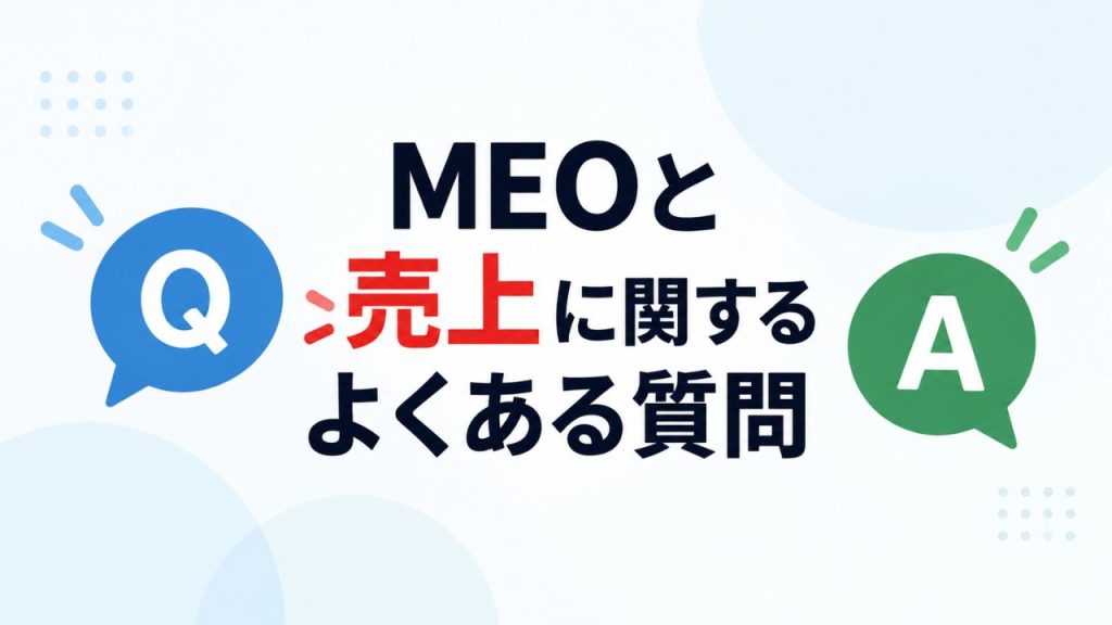 MEOと売上に関するよくある質問のイメージ画像