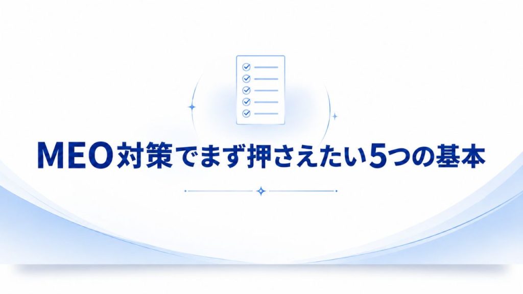 MEO対策でまず押さえたい5つの基本のイメージ画像