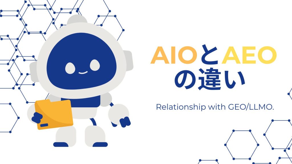 AIOとAEOの違いとは？のアイキャッチ
